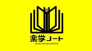 楽学ノートのご案内