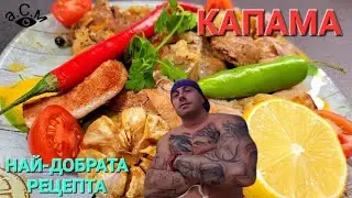 КАПАМА - НАЙ-ДОБРАТА РЕЦЕПТА - KAPAMA THE BEST RECVPTA а.С.м