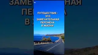 🧭 ПУТЕШЕСТВИЕ #shorts #like #travel #good #new #2023 #happy #nature #путешествия #мотивация #жизнь