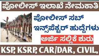 How to apply ksp online application |Ksp online |Ksp |Ksp jobs |Ksp armed car dar jobs |Ksp jobs