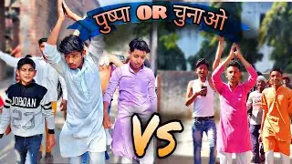 पुष्पा  or चुनाओ /Karan mishra #comedyvideo#vidhayaki ka chunao
