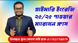 প্রাইমারি ইংরেজি ম্যারাথন ক্লাস পর্ব-১ [ সোহেল স্যার ]