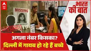 Delhi में बच्चों का लापता गंज...हर माता-पिता के लिए चेतावनी! | ABP News