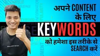 अपने सोशल मीडिया के कंटेंट को वायरल करने के लिए Keywords को हमेशा इस तरीके से Search करें #keywords