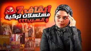 المسلسلات التركية التي ستنتهي والمسلسلات التي ستستمر : الإعلان عن القرارات النهائية لايقاف 7 مسلسلات