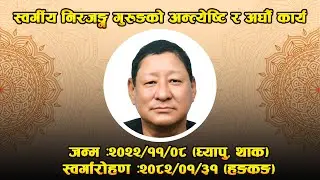 स्वर्गीय निरजङ्ग गुरुङको अन्त्येष्टि र अर्घौ कार्य | Solti Home Studio