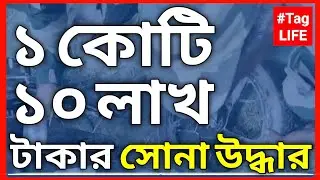 ১ কোটি ১০ লাখ টাকার সোনা উদ্ধার নিউজ বাংলা খবর সংবাদ Bengali NewsToday Bangla Khabor Sangbad Kolkata