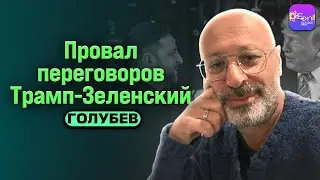 ⚡️ПРОВАЛ ПЕРЕГОВОРОВ ТРАМП-ЗЕЛЕНСКИЙ. БЕСЕДА С ФЕЛИКСОМ ГОЛУБЕВЫМ