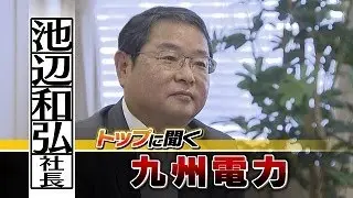 トップに聞く！「九州電力」池辺和弘社長