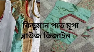Assamese pat muga blouse design/simple blouse design/blouse design/আজি কালি চলি থকা কিছুমান ব্লাউজ 