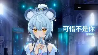 【澪Rei】可惜不是你 / 梁靜茹｜2025/11/10 歌回