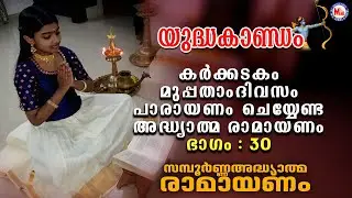 കർക്കടകം മുപ്പതാം ദിവസം പാരായണം ചെയ്യേണ്ട അദ്ധ്യാത്മ രാമായണം ഭാഗം 30 | Adhyatma Ramayanam Day 30