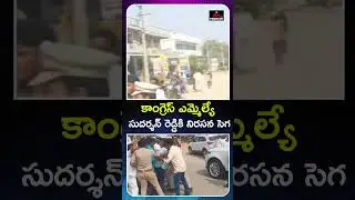 సుదర్శన్ రెడ్డికి నిరసన సెగ  Big Shock to Congress  MLA Sudarshan Reddy | Congress Govt | MT