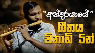 අන්දරයායේ ගීතය අලංකාර සමග සරලව | අන්දරයායේ Tutorial | Karunarathna Divulgane | Flute Tutorial