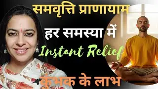 Sama vritti Pranayama : समवृत्ति प्राणायाम: हर शारीरिक मानसिक समस्या में तुरंत instant आराम| Kumbhak