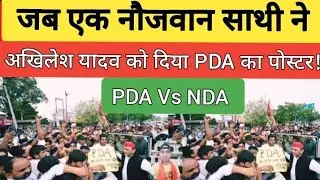 PDA Vs NDA : जब एक नौजवान साथी ने Akhilesh Yadav को दिया PDA का पोस्टर | samajwadi party | up news