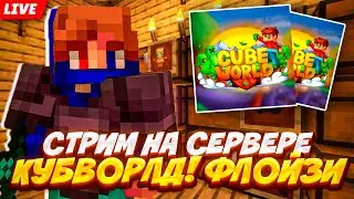 НОЧНОЙ СТРИМ НА СЕРВЕРЕ CUBEWORLD ИГРАЮ С ПОДПИСЧИКАМИ!