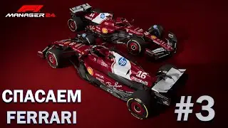 Стратегия от Ferrari, ОНА МОЖЕТ РАБОТАТЬ! | Гран-при Японии | F1 Manager 24 (25) #3