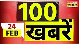 Top 100 News Today  | 100 बड़ी खबरें | Air Ambulance Crash | Swami Avimukteshwaranand | CM Yogi News