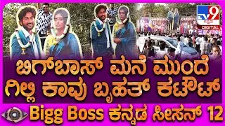 BiggBoss ನಡೀತಿರುವ ಜಾಲಿವುಡ್‌ ಸ್ಟುಡಿಯೋ ಮುಂದೆ ತಲೆ ಎತ್ತಿವೆ Gill, Kavya ಬೃಹತ್ ಕಟೌಟ್‌ಗಳು | #TV9D