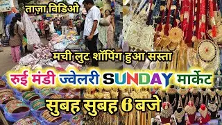 😍शॉपिंग कैसे होगा पैसा कम हो || Sadar Rui Mandi Sunday Jewellery Market || Shocking Latest Video2026