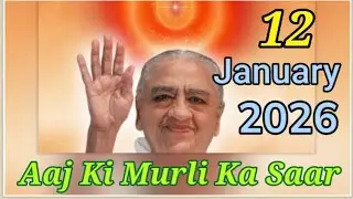 Aaj Ki Murli Ka Saar / Aaj Ki Murli Saar With Text / 12 January 2026 / Aaj ki Avyakt Ishare 