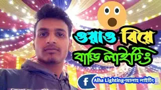Wow Wedding Home ওয়াও বিয়ে বাড়ি লাইটিং-Alha Lighting