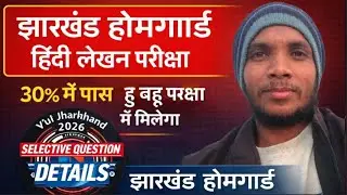 झारखंडहोमगार्ड हिंदी लेखन परीक्षा, पूरा होमगार्ड प्रक्रिया, फिजिकल,परीक्षा,मेडिकल,मेरिट लिस्ट detail