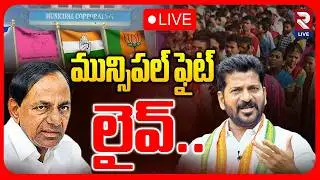 Telangana Municipal Elections 2026 Voting LIVE🔴: మున్సిపల్&zwnj; ఫైట్ లైవ్..| Revanth vs KCR | RTV LIVE