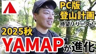 ［登山アプリYAMAP］待望の新機能リリース！～PC版登山計画～パソコンでも登山計画の作成が可能に！スマホのヤマップアプリとの違いやヤマレコとの比較など！