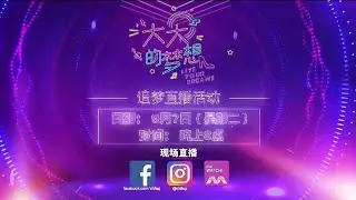 《大大的梦想》追梦直播活动【Live Your Dreams】Live Event
