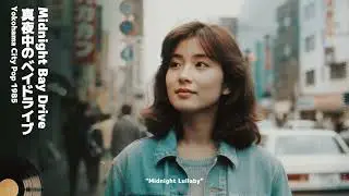 Yokohama City Pop 1985 | Midnight Bay Drive - 真夜中のベイドライブ 🚗 Playlist 4