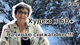 #401❤️Начинаю снижать вес!!!Почему опять 🫣надо худеть !!! 