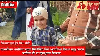 Kalgidhar Public School Bhikhiwind । Gurpurab Guru Nanak Dev Ji ।
