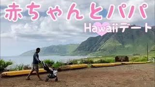 【赤ちゃんとパパ】マクアケイブまでバギーでお散歩holoholo to Makua cave