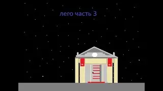 лего кино / 3 часть
