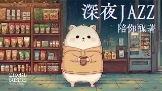 深夜還醒著的人，都在療癒白天的傷 🏪 / 3hr Midnight Jazz Piano 🌙 Late Night Convenience / Study / Work / Night Healing