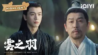 宫子羽正式通过三域试炼 得知宫门无量流火的秘密 | 云之羽 My Journey to You EP21 | 虞书欣 张凌赫｜❤︎ 爱奇艺心动剧场 ❤
