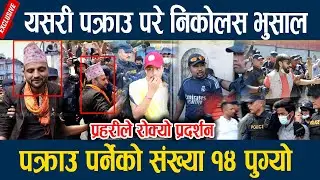 यसरी पक्राउ परे निकोलस भुसाल,  पक्राउ पर्नेको संख्या १४ पुग्यो Nikolash Bhusal Arrest