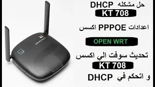 حل مشكله فتح DHCP  في اكسس KT 708 وتحديث السوفت فرام وير اب جريد وتشغيل الاكسس بروب باند بكل كفاءه