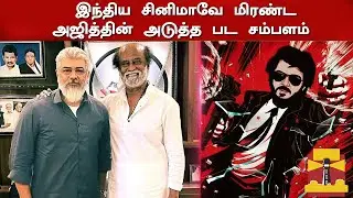 இந்திய சினிமாவே மிரண்ட அஜித்தின் அடுத்த பட சம்பளம் | Ajith Next Movie Salary | Vidaamuyarchi | AK63