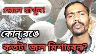 কোন্ রঙে কতটা জল মিশাবেন? wall paint water mixing ratio,How to Mix water in Wall paint,