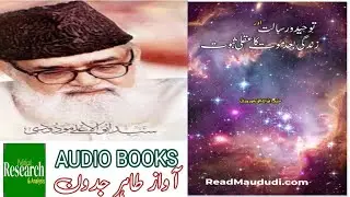 Toheed O Risalat By Syed Maudoodi R.A توحید و رسالت از سید مودودی رحمہ