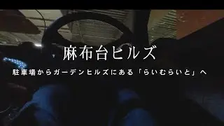 地下駐車場から「らいむらいと」へ行くvlog