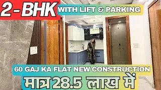 only in  28.5  lakhs main | 60 gaj ka flat new construction | 2 - BHK | with lift & parking  90%loan