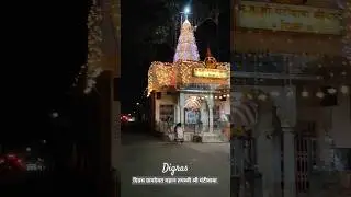 दिग्रस ग्रामदैवत महान तपस्वी श्री घंटीबाबा मंदिर  #digras #mandir #sanatandharma