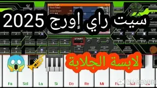 سيت راي جزائري سانتي  مونطال أورج 2025 لابسة جلابة set chaabi org 2025