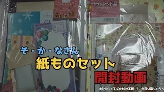 【紙ものセット】そ・か・なさん購入品紹介【開封動画】