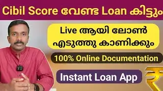 Get a loan without CIBIL score | Instant Personal Loan Malayalam |