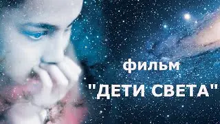 Фильм Дети Света (Дети нового сознания)